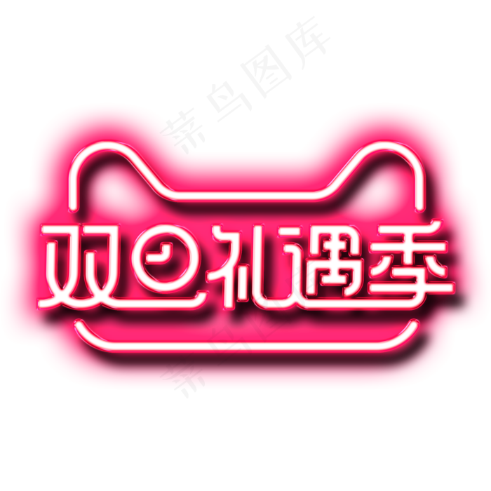 双旦礼遇季(2000X2000(DPI:72))psd模版下载