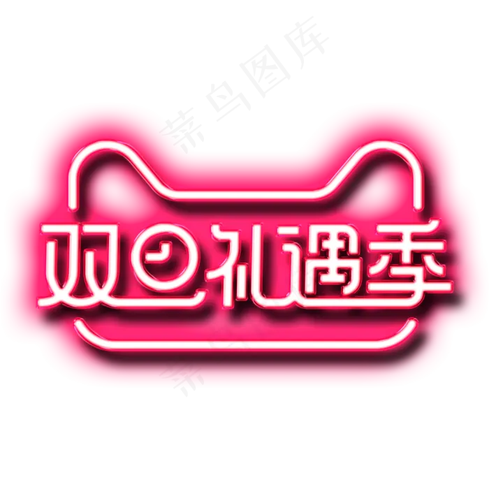 双旦礼遇季(2000X2000(DPI:72))psd模版下载