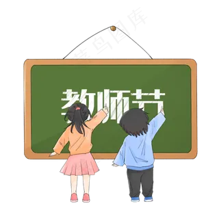 九月十日教师节