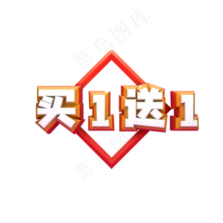 黄色红色买一送一字体