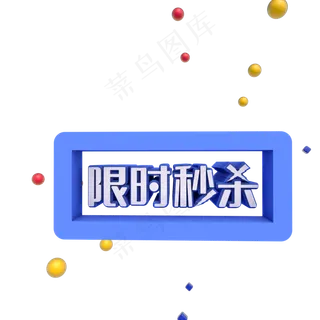 双十一限时秒杀促销