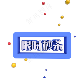 双十一限时秒杀促销