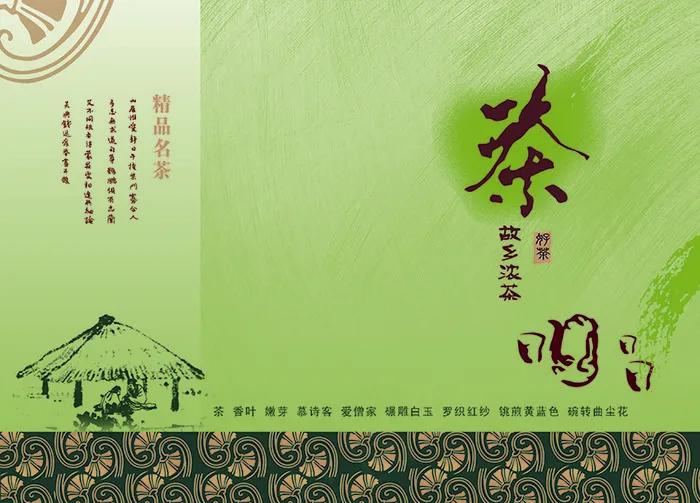 茶叶宣传海报psd模版下载