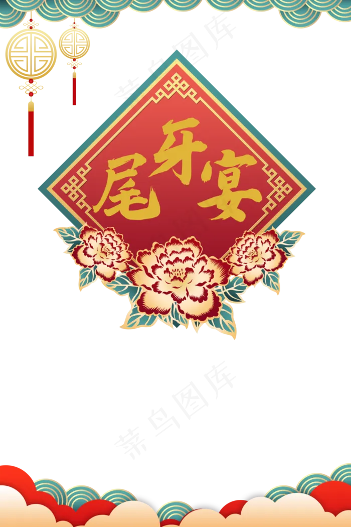 新年传统节日尾牙宴(3543X5315(DPI:150))psd模版下载
