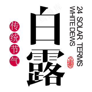 二十四节气白露艺术字设计