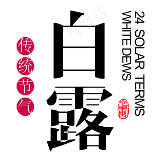 二十四节气白露艺术字设计