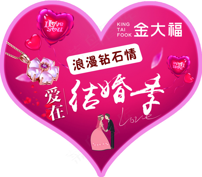浪漫结婚季珠宝吊旗