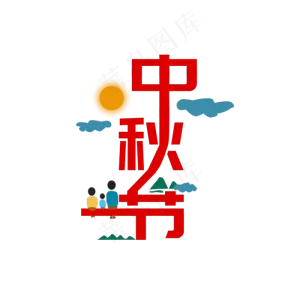 中秋节月亮红色创意节日元素