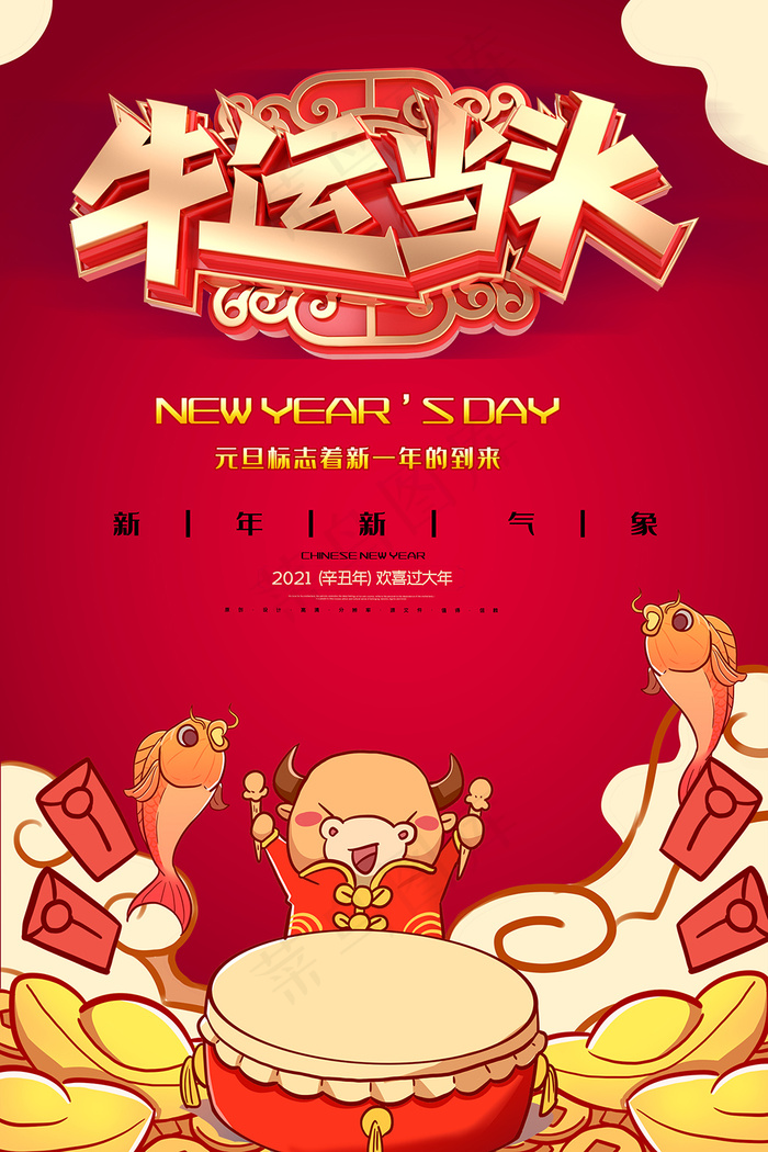 卡通红色牛运当头促销海报