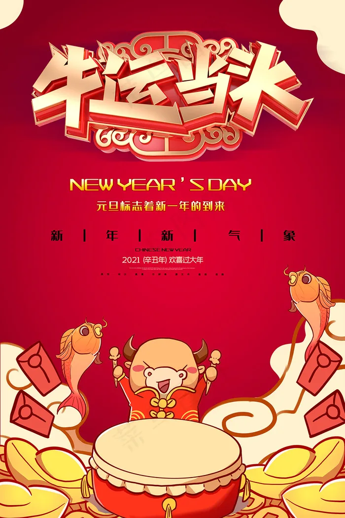 卡通红色牛运当头促销海报psd模版下载