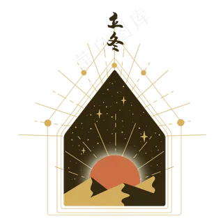 节气立冬金色星座