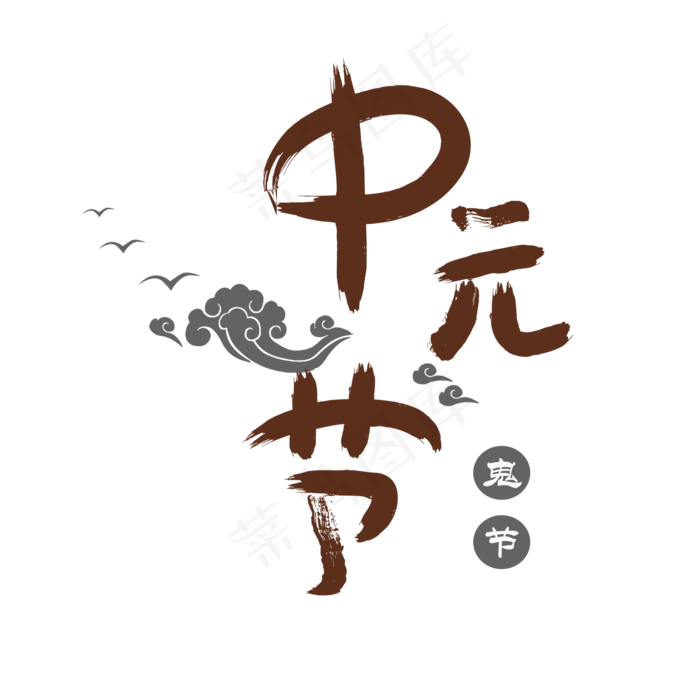 中元节艺术字(2000X2000(DPI:150))psd模版下载