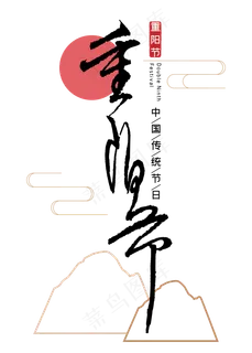 重阳节毛笔字体设计