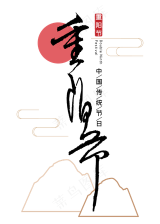 重阳节毛笔字体设计