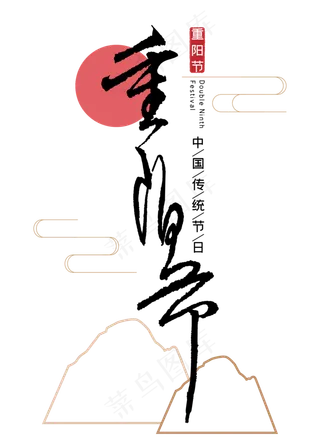 重阳节毛笔字体设计