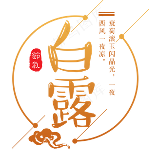 二十四节气白露艺术字免扣PNG