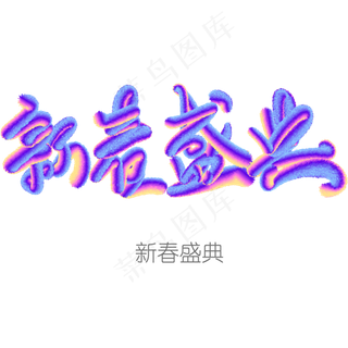 新春盛典艺术字春节福创意字