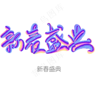 新春盛典艺术字春节福创意字