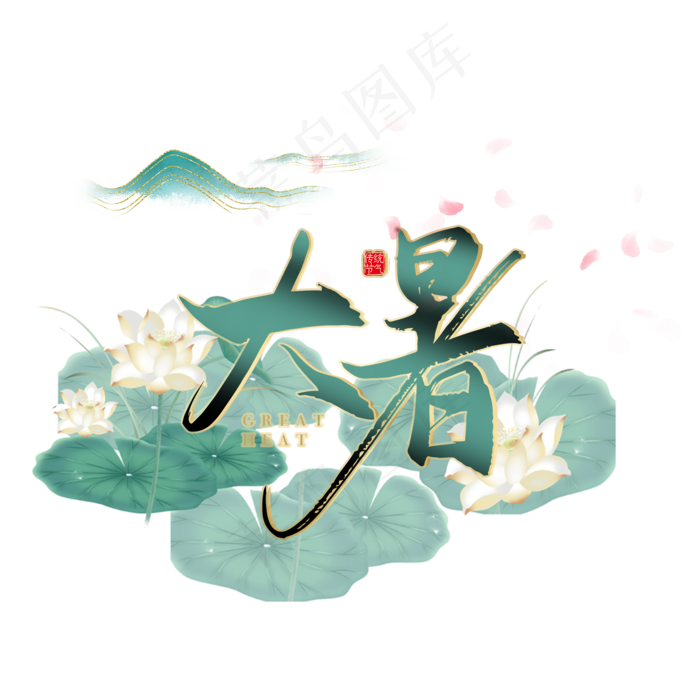 大暑中国风手绘荷叶山水(2362X2362(DPI:300))psd模版下载