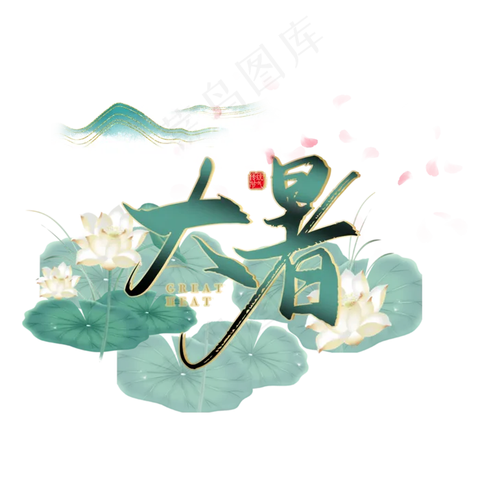大暑中国风手绘荷叶山水(2362X2362(DPI:300))psd模版下载