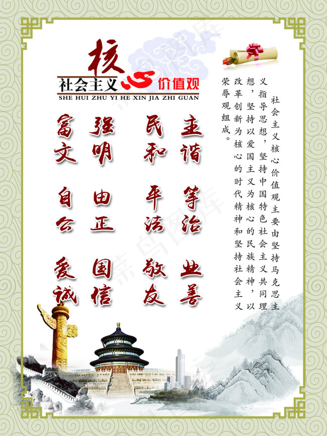 *核心价值观展板图片psd模版下载