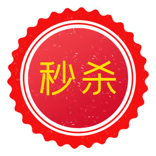 淘宝天猫电商秒杀促销活动标签