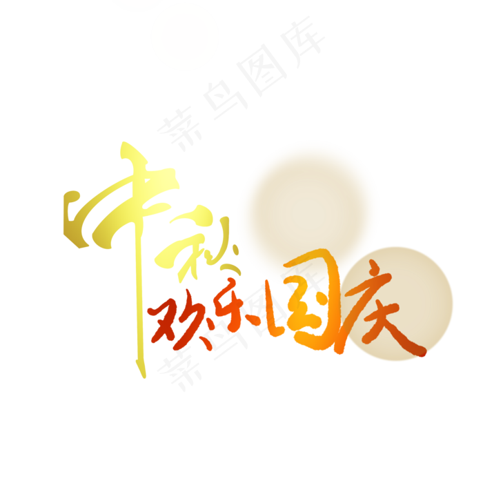 中秋国庆艺术字