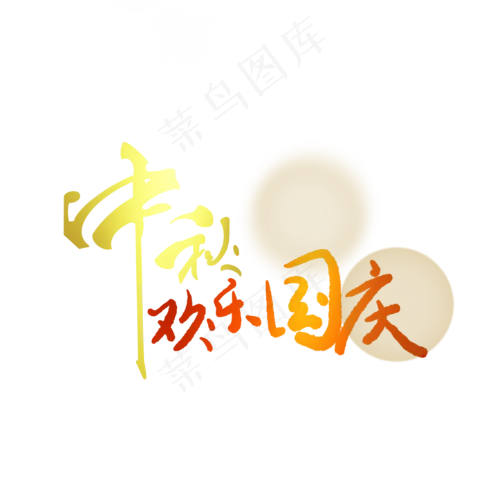 中秋国庆艺术字(2000X2000(DPI:300))psd模版下载
