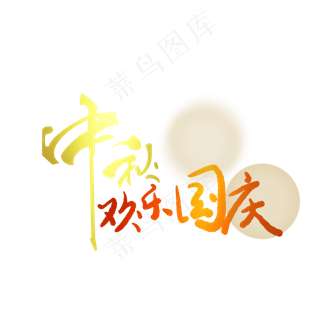 中秋国庆艺术字