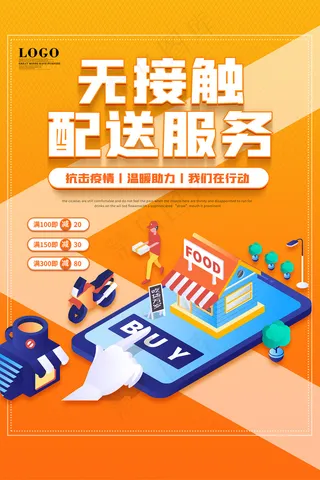 卡通无接触配送服务海报