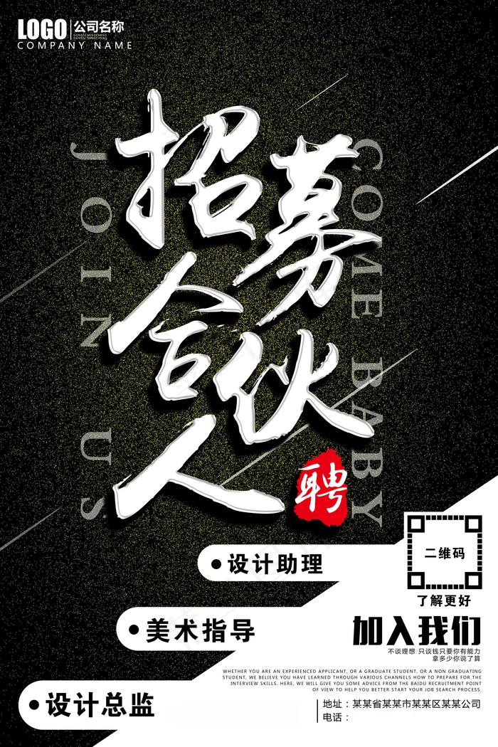 招募合伙人海报psd模版下载