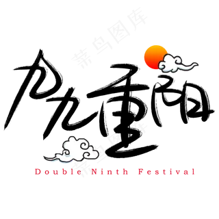 九九重阳手写手绘书法艺术字