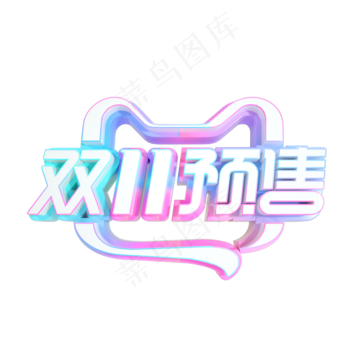 2020双11预售标识(2000X2000(DPI:300))psd模版下载