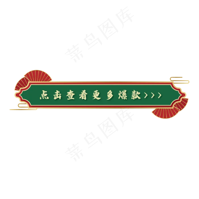 矢量国潮古风电商按钮(2000X2000(DPI:300))ai矢量模版下载