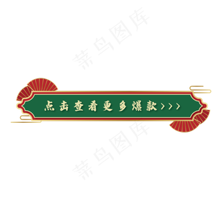 矢量国潮古风电商按钮