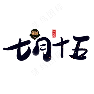 七月十五黑色卡通艺术字