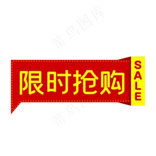 限时抢购电商对话框促销标签
