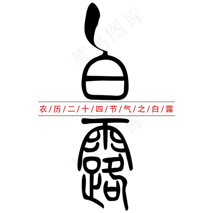 白露二十四节气创意艺术字(3000X3000(DPI:150))psd模版下载