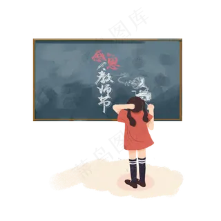教师节小女孩在黑板上写字素材