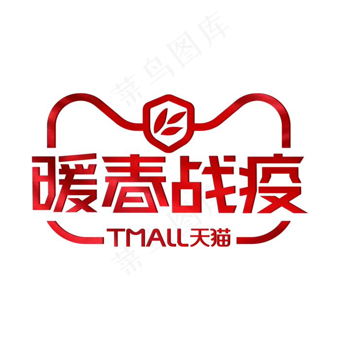 天猫暖春战疫(2000X2000(DPI:72))psd模版下载