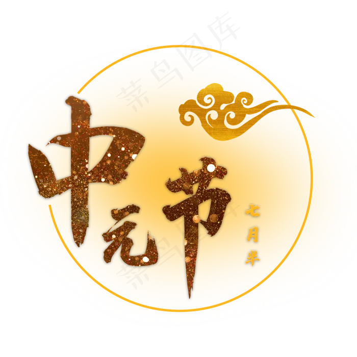 中元节+金色+电商+艺术字(2000X2000(DPI:150))psd模版下载