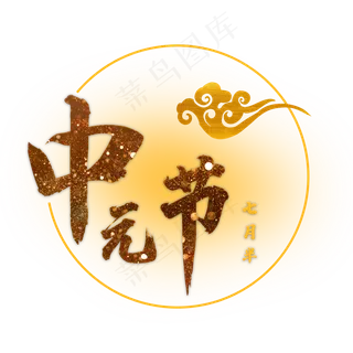 中元节+金色+电商+艺术字