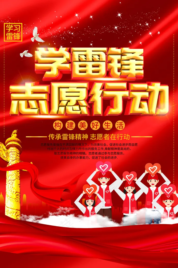 红色学雷锋志愿者在行动海报psd模版下载
