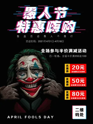愚人节特惠嗨购海报