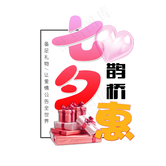 七夕礼盒浪漫艺术字元素(2000X2000(DPI:200))psd模版下载