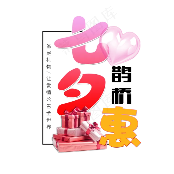 七夕礼盒浪漫艺术字元素(2000X2000(DPI:200))psd模版下载
