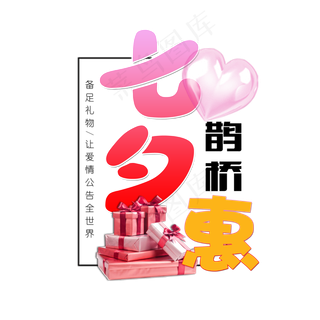 七夕礼盒浪漫艺术字元素