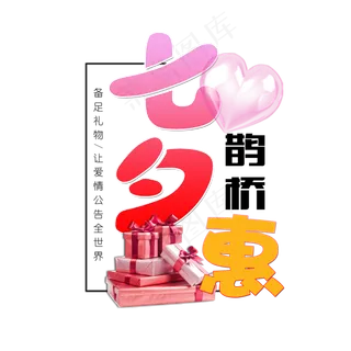 七夕礼盒浪漫艺术字元素