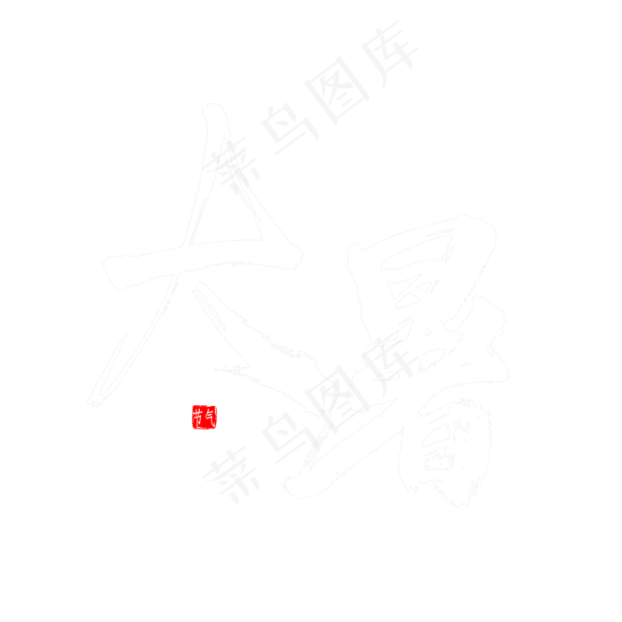 大暑书法字体