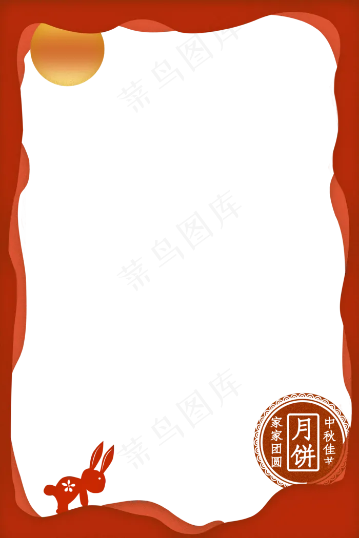 中秋剪纸风边框(3543X5315(DPI:300))psd模版下载